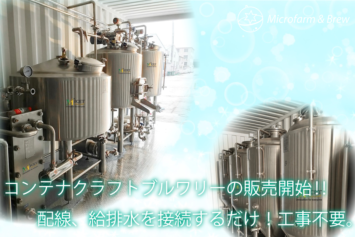コンテナクラフトブルワリーの販売開始‼配線、給排水を接続するだけ！工事不要。