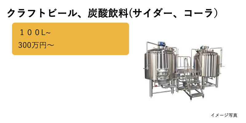 クラフトビール、炭酸飲料(サイダー、コーラ）
