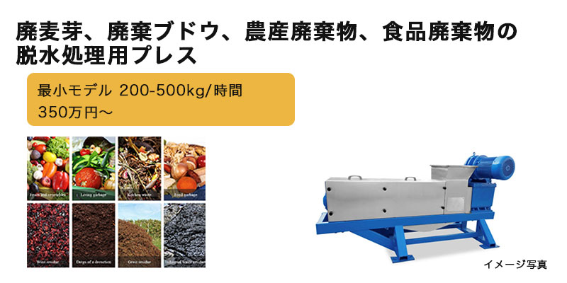 廃麦芽、廃棄ブドウ、農産廃棄物、食品廃棄物の脱水処理用プレス